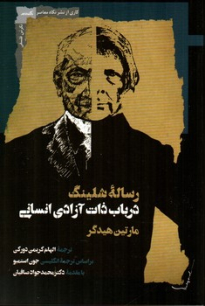تصویر  رساله شلینگ - درباب ذات آزادی انسانی (رقعی-شمیز)